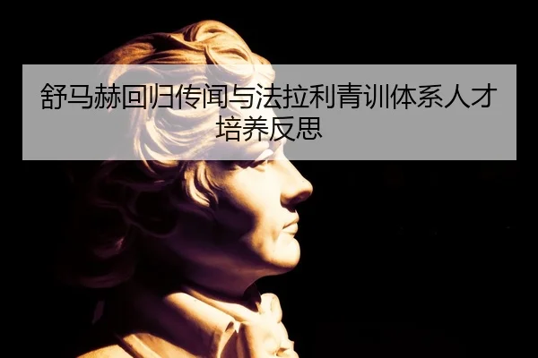 舒马赫回归传闻与法拉利青训体系人才培养反思