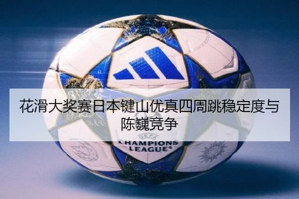hua-hua-da-jiang-sai-ri-ben-jian-shan-you-zhen-si-zhou-tiao-wen-ding-du-yu-chen-wei-jing-zheng-2-952.jpg