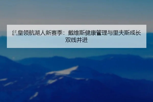 zhan-huang-ling-hang-hu-ren-xin-sai-ji-dai-wei-si-jian-kang-guan-li-yu-li-fu-si-cheng-zhang-shuang-xian-bing-jin-3-420.jpg
