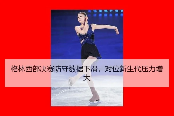 ge-lin-xi-bu-jue-sai-fang-shou-shu-ju-xia-hua-dui-wei-xin-sheng-dai-ya-li-zeng-da-3-551.jpg