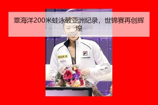 tan-hai-yang-mi-wa-yong-po-ya-zhou-ji-lu-shi-jin-sai-zai-chuang-hui-huang-3-500.jpg
