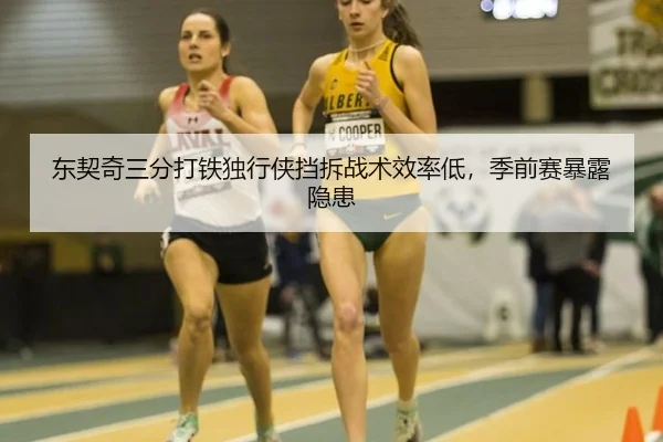 东契奇三分打铁独行侠挡拆战术效率低，季前赛暴露隐患