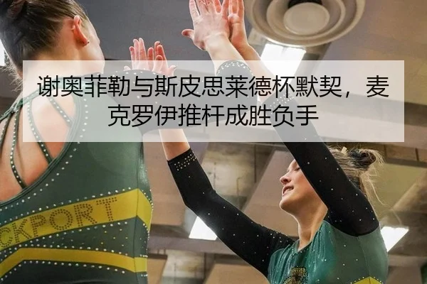 xie-ao-fei-lei-yu-si-pi-si-lai-de-bei-mo-qi-mai-ke-luo-yi-tui-gan-cheng-sheng-fu-shou-2-845.jpg