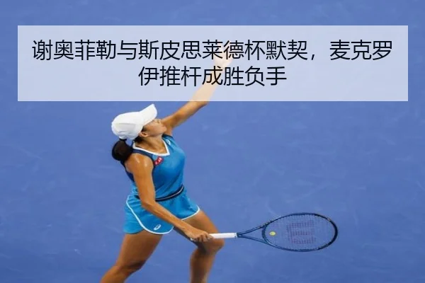 xie-ao-fei-lei-yu-si-pi-si-lai-de-bei-mo-qi-mai-ke-luo-yi-tui-gan-cheng-sheng-fu-shou-3-408.jpg