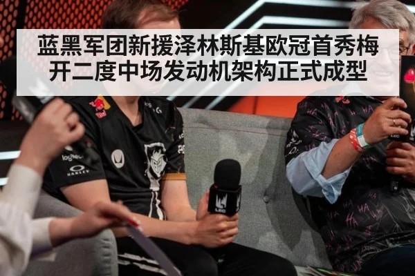 蓝黑军团新援泽林斯基欧冠首秀梅开二度中场发动机架构正式成型