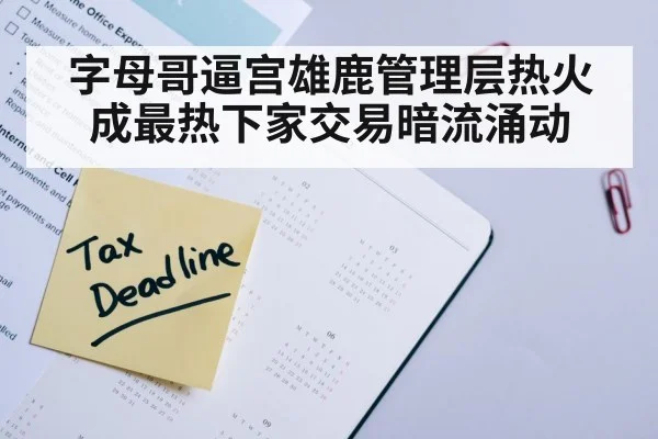 字母哥逼宫雄鹿管理层热火成最热下家交易暗流涌动