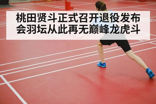 桃田贤斗正式召开退役发布会羽坛从此再无巅峰龙虎斗