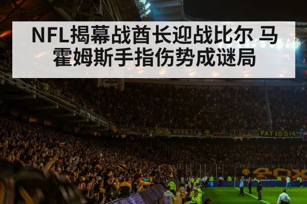 NFL揭幕战酋长迎战比尔 马霍姆斯手指伤势成谜局