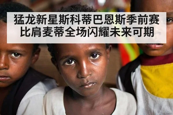 猛龙新星斯科蒂巴恩斯季前赛比肩麦蒂全场闪耀未来可期