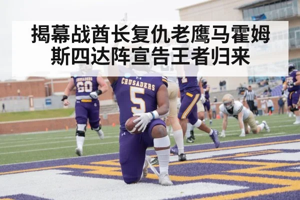 揭幕战酋长复仇老鹰马霍姆斯四达阵宣告王者归来