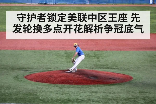 守护者锁定美联中区王座 先发轮换多点开花解析争冠底气