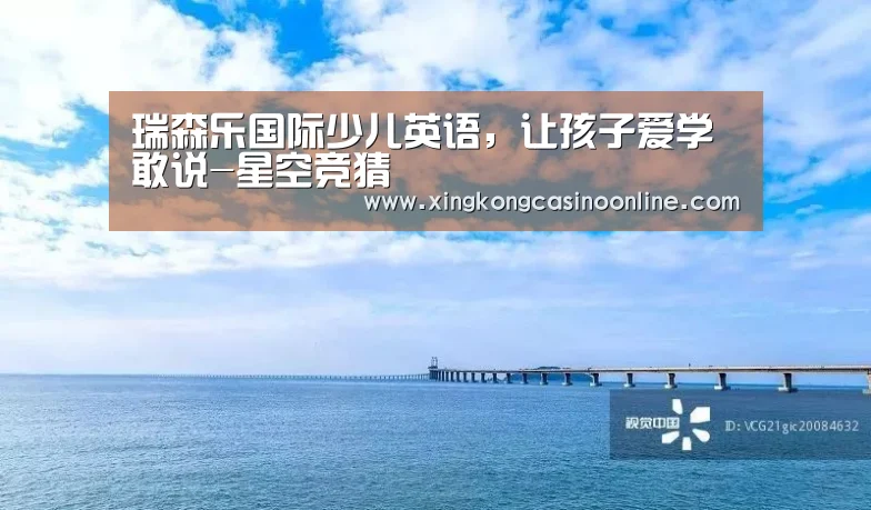 瑞森乐国际少儿英语,让孩子爱学敢说-星空竞猜(图2) 星空电竞