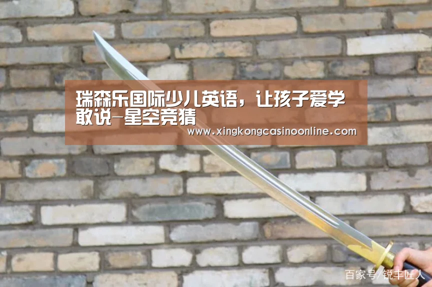 瑞森乐国际少儿英语,让孩子爱学敢说-星空竞猜(图1) 星空赛事